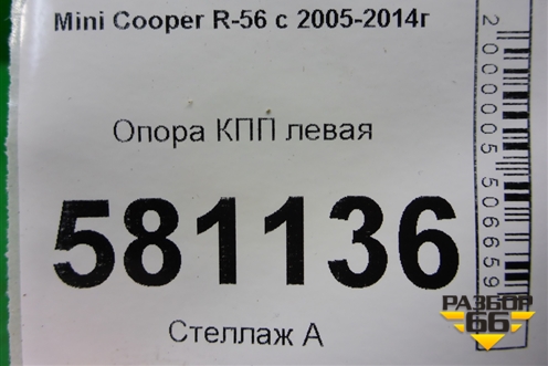 Опора КПП левая для Mini Cooper R56 с 2005-2014г (Купер)