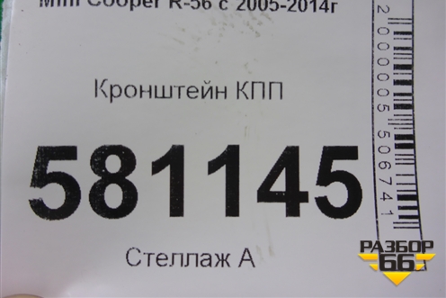 Кронштейн КПП (АКПП) (6780439) для Mini Cooper R56 с 2005-2014г (Купер)