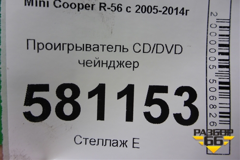 Проигрыватель CD/DVD чейнджер (65123455539) для Mini Cooper R56 с 2005-2014г (Купер)