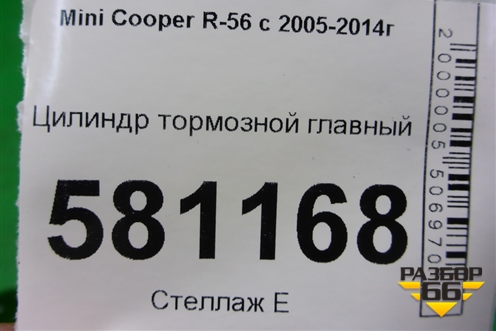Цилиндр тормозной главный (34336772413) для Mini Cooper R56 с 2005-2014г (Купер)