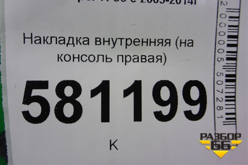 Накладка внутренняя (на консоль правая) (51452752774) для Mini Cooper R56 с 2005-2014г (Купер)