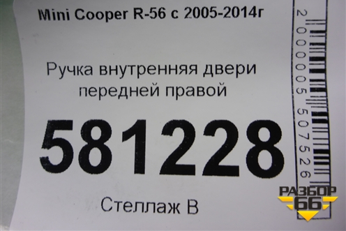 Ручка внутренняя двери передней правой (2753718) для Mini Cooper R56 с 2005-2014г (Купер)
