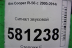 Сигнал звуковой для Mini Cooper R56 с 2005-2014г (Купер)