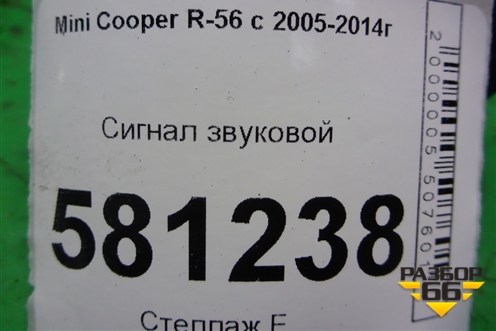 Сигнал звуковой для Mini Cooper R56 с 2005-2014г (Купер)