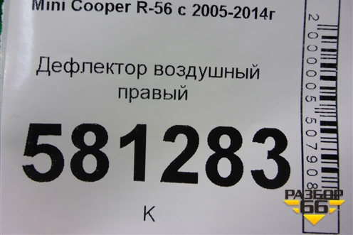 Дефлектор воздушный правый для Mini Cooper R56 с 2005-2014г (Купер)