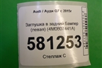 Заглушка в задний бампер (левая) (4M0807441A) для Audi Q7 c 2015г (Ку 7)