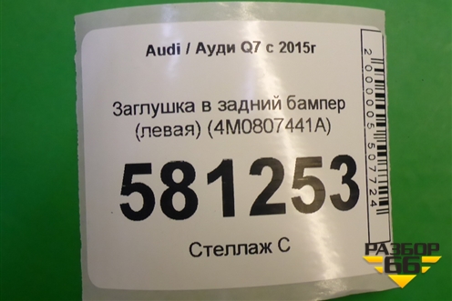 Заглушка в задний бампер (левая) (4M0807441A) для Audi Q7 c 2015г (Ку 7)