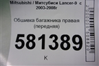 Обшивка багажника правая (передняя) (MR444240) для Mitsubishi Lancer-9  с 2003-2008г (Лансер)
