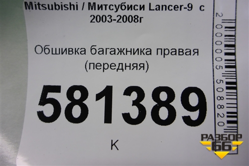 Обшивка багажника правая (передняя) (MR444240) для Mitsubishi Lancer-9  с 2003-2008г (Лансер)