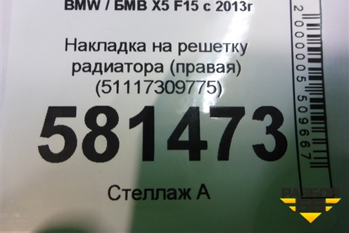 Накладка на решетку радиатора (правая) (51117309775) для BMW X5 F15 с 2013г (Х5 Ф15)
