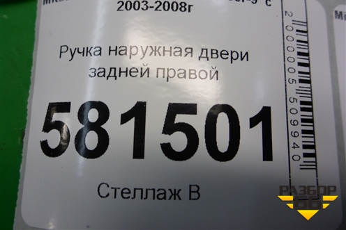 Ручка наружная двери задней правой (MR526110) для Mitsubishi Lancer-9  с 2003-2008г (Лансер)