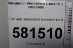 Сигнал звуковой (низкий тон) для Mitsubishi Lancer-9  с 2003-2008г (Лансер)
