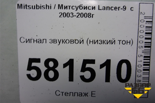 Сигнал звуковой (низкий тон) для Mitsubishi Lancer-9  с 2003-2008г (Лансер)
