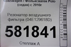 Резонатор воздушного фильтра (04E129618D) для Volkswagen Polo (седан) с 2010г (Поло)