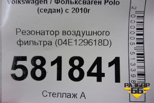 Резонатор воздушного фильтра (04E129618D) для Volkswagen Polo (седан) с 2010г (Поло)