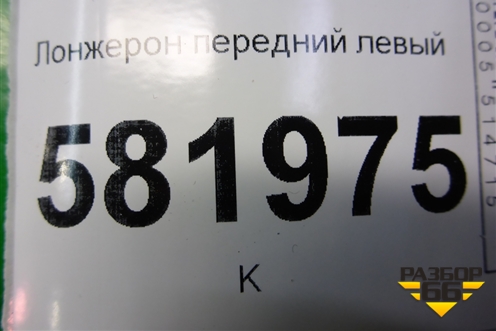 Лонжерон передний левый для Mitsubishi Lancer-X с 2007г (Лансер)