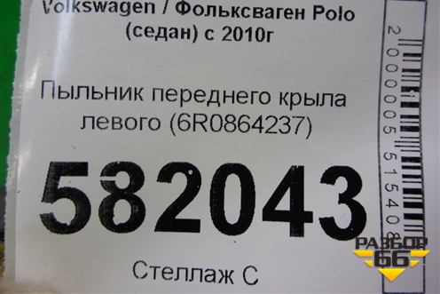 Пыльник переднего крыла левого (верхний) (6R0864237) для Volkswagen Polo (седан) с 2010г (Поло)