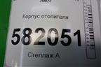 Корпус отопителя (CAB142A076) для Mitsubishi Lancer-X с 2007г (Лансер)