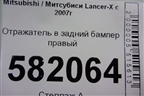 Отражатель в задний бампер правый (1197229R) для Mitsubishi Lancer-X с 2007г (Лансер)