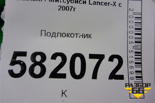 Подлокотник (8011A219ZZ) для Mitsubishi Lancer-X с 2007г (Лансер)