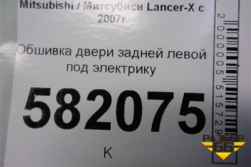 Обшивка двери задней левой под электрику для Mitsubishi Lancer-X с 2007г (Лансер)