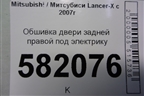 Обшивка двери задней правой под электрику (7222A258XA) для Mitsubishi Lancer-X с 2007г (Лансер)
