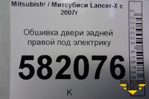 Обшивка двери задней правой под электрику (7222A258XA) для Mitsubishi Lancer-X с 2007г (Лансер)