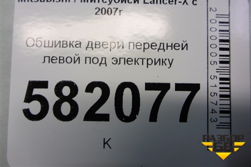 Обшивка двери передней левой под электрику для Mitsubishi Lancer-X с 2007г (Лансер)