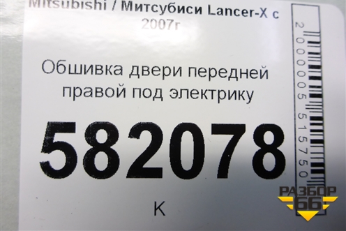 Обшивка двери передней правой под электрику для Mitsubishi Lancer-X с 2007г (Лансер)