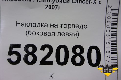 Накладка на торпедо (боковая левая) (8002A179ZZ) для Mitsubishi Lancer-X с 2007г (Лансер)