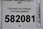 Накладка на торпедо (боковая правая) (8002A180ZZ) для Mitsubishi Lancer-X с 2007г (Лансер)