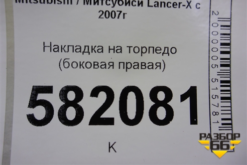 Накладка на торпедо (боковая правая) (8002A180ZZ) для Mitsubishi Lancer-X с 2007г (Лансер)