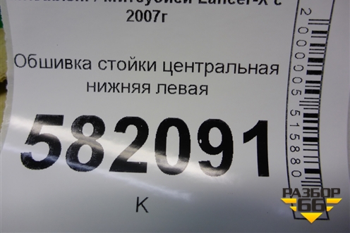 Обшивка стойки центральная нижняя левая (7211A055) для Mitsubishi Lancer-X с 2007г (Лансер)