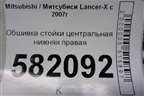 Обшивка стойки центральная нижняя правая (7211A056) для Mitsubishi Lancer-X с 2007г (Лансер)