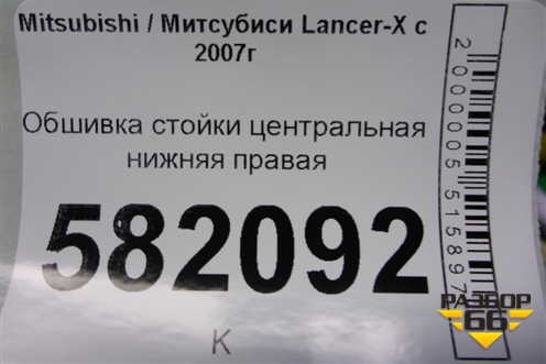 Обшивка стойки центральная нижняя правая (7211A056) для Mitsubishi Lancer-X с 2007г (Лансер)