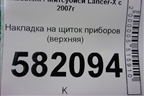 Накладка на щиток приборов (верхняя) (8060A053ZZ) для Mitsubishi Lancer-X с 2007г (Лансер)