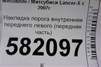 Накладка порога внутренняя переднего левого (передняя часть) (7217A031) для Mitsubishi Lancer-X с 2007г (Лансер)
