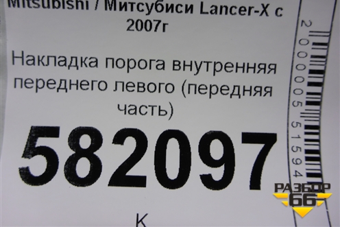 Накладка порога внутренняя переднего левого (передняя часть) (7217A031) для Mitsubishi Lancer-X с 2007г (Лансер)