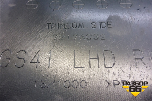 Накладка порога внутренняя переднего правого (передняя часть) (7217A032) для Mitsubishi Lancer-X с 2007г (Лансер)