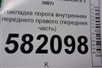 Накладка порога внутренняя переднего правого (передняя часть) (7217A032) для Mitsubishi Lancer-X с 2007г (Лансер)