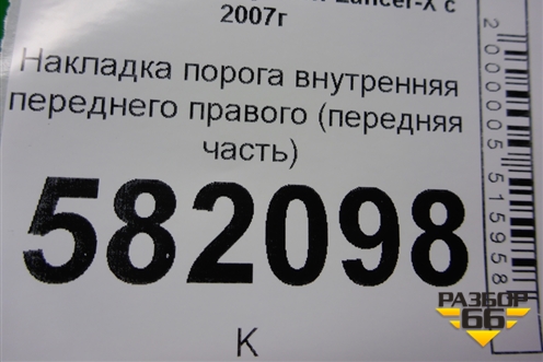 Накладка порога внутренняя переднего правого (передняя часть) (7217A032) для Mitsubishi Lancer-X с 2007г (Лансер)