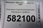 Накладка порога внутренняя переднего правого (7656A050ZZ) для Mitsubishi Lancer-X с 2007г (Лансер)