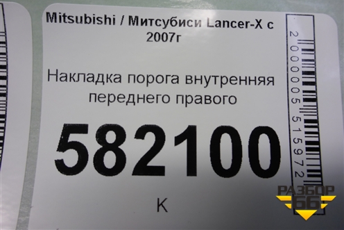Накладка порога внутренняя переднего правого (7656A050ZZ) для Mitsubishi Lancer-X с 2007г (Лансер)