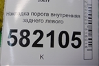 Накладка порога внутренняя заднего левого (7656A033) для Mitsubishi Lancer-X с 2007г (Лансер)