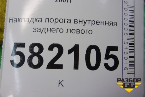 Накладка порога внутренняя заднего левого (7656A033) для Mitsubishi Lancer-X с 2007г (Лансер)