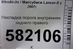 Накладка порога внутренняя заднего правого (7656A034) для Mitsubishi Lancer-X с 2007г (Лансер)