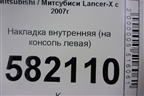 Накладка внутренняя (на консоль левая) (8011A210) для Mitsubishi Lancer-X с 2007г (Лансер)
