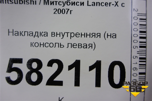 Накладка внутренняя (на консоль левая) (8011A210) для Mitsubishi Lancer-X с 2007г (Лансер)