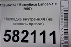 Накладка внутренняя (на консоль правая) (8011A211) для Mitsubishi Lancer-X с 2007г (Лансер)