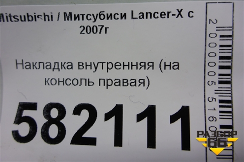 Накладка внутренняя (на консоль правая) (8011A211) для Mitsubishi Lancer-X с 2007г (Лансер)